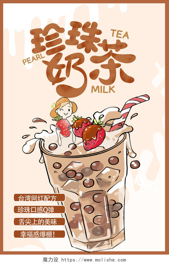 褐色插画珍珠奶茶奶茶宣传海报设计珍珠奶茶海报